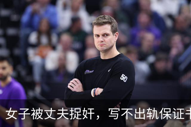 女子被丈夫捉奸，写不出轨保证书：丈夫让她发在网上，让网友监督
