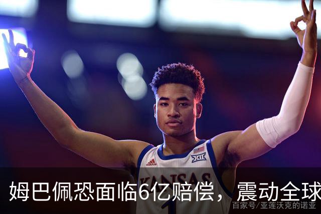 姆巴佩恐面临6亿赔偿，震动全球！