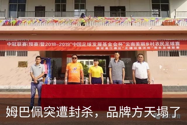 姆巴佩突遭封杀，品牌方天塌了