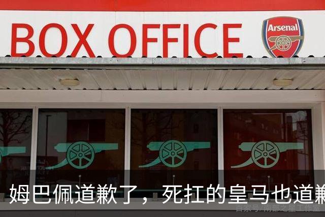姆巴佩道歉了，死扛的皇马也道歉了，是什么让他们选择低头
