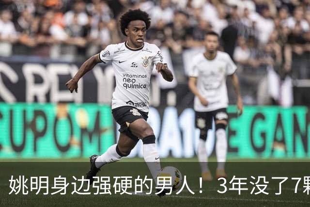 姚明身边强硬的男人！3年没了7颗牙，NBA生涯赚了5000万