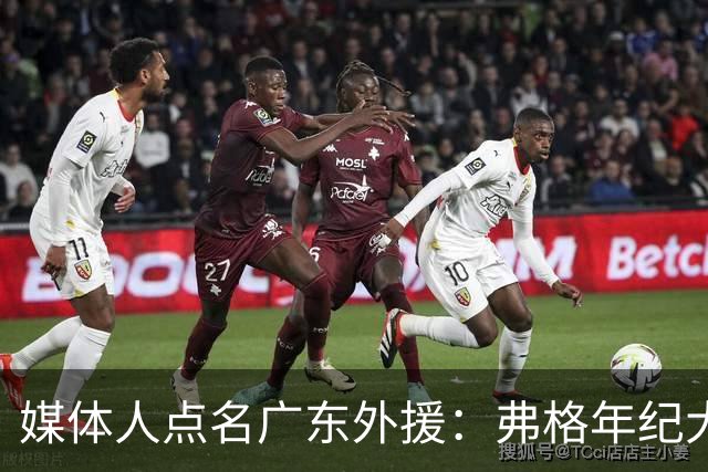 媒体人点名广东外援：弗格年纪大了，阿祖布克是个玻璃人