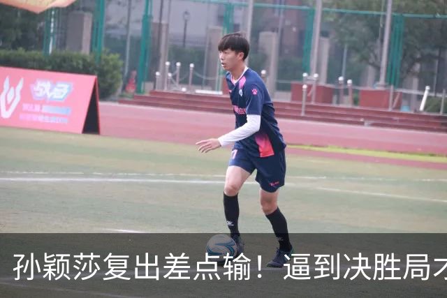 孙颖莎复出差点输！逼到决胜局才艰难取胜，赛后回应原因，不容易