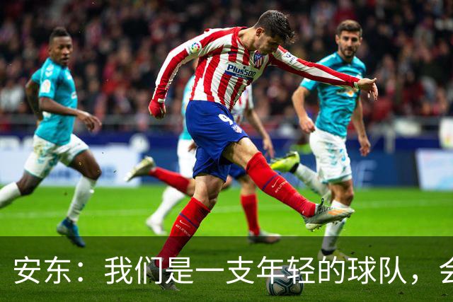 安东：我们是一支年轻的球队，会总结问题、帮多特重回正轨