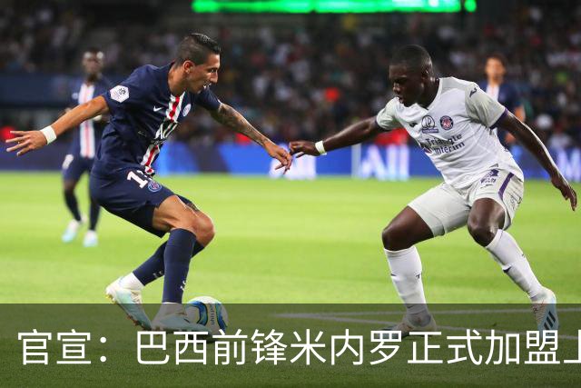 官宣：巴西前锋米内罗正式加盟上海申花