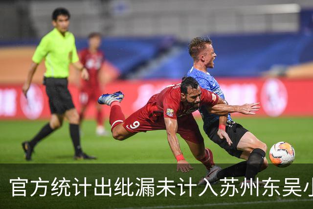 官方统计出纰漏未计入苏州东吴小将第4黄，最终球队被判0-3负