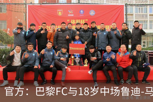 官方：巴黎FC与18岁中场鲁迪-马通多续约至2030年