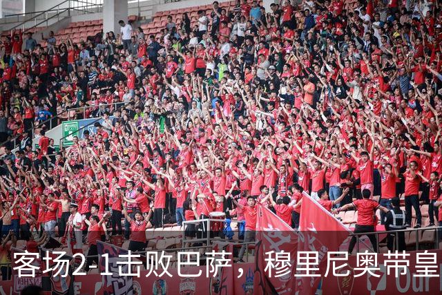 客场2-1击败巴萨，穆里尼奥带皇马国家德比战绩来到6胜6平6负