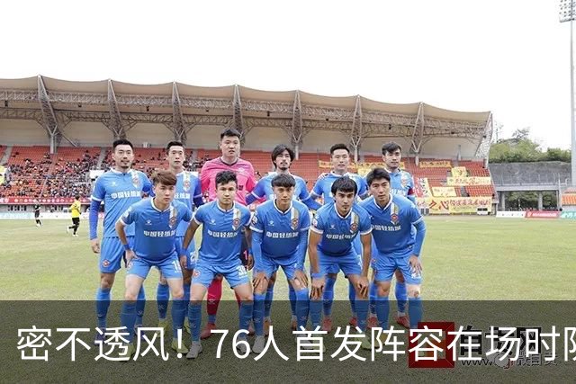 密不透风！76人首发阵容在场时防守效率65.7 尼克斯命中率仅35.7%