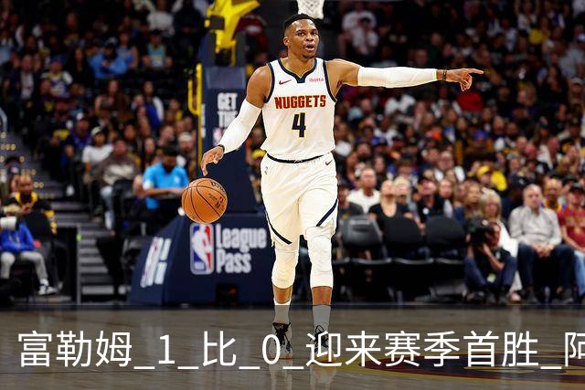 富勒姆 1 比 0 迎来赛季首胜 阿韦洛亚帅位保卫战惊险过关