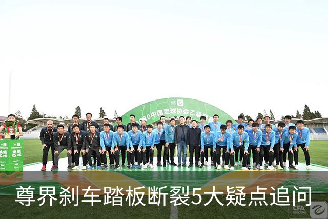 尊界刹车踏板断裂5大疑点追问