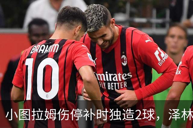 小图拉姆伤停补时独造2球，泽林斯基点射绝杀，国米2-1佛罗伦萨