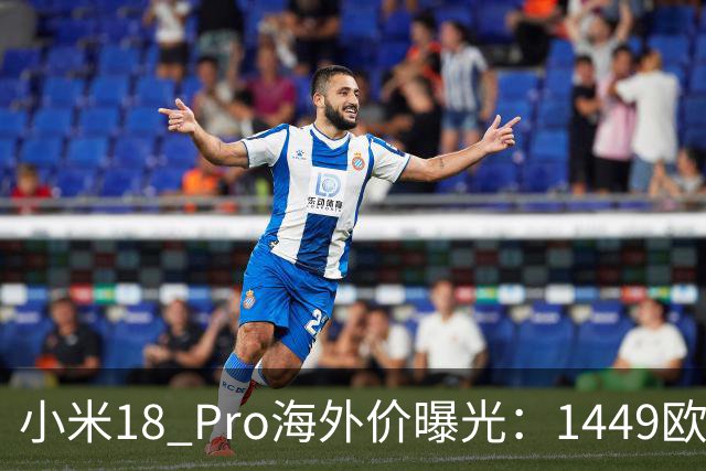 小米18 Pro海外价曝光：1449欧元起，电池反缩水