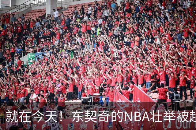 就在今天！东契奇的NBA壮举被超越了