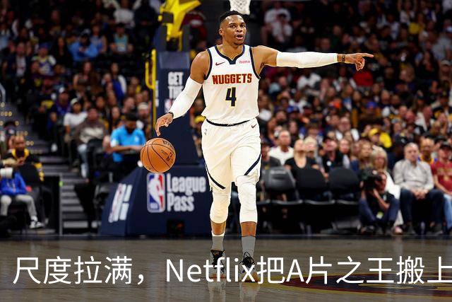 尺度拉满，Netflix把A片之王搬上了荧幕