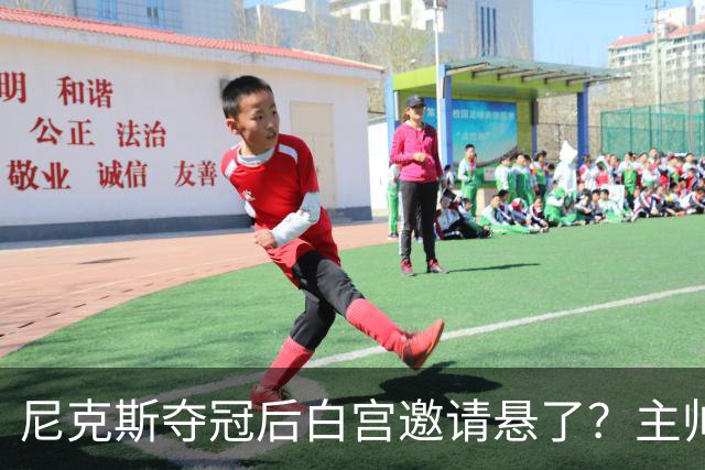 尼克斯夺冠后白宫邀请悬了？主帅：队内还在讨论