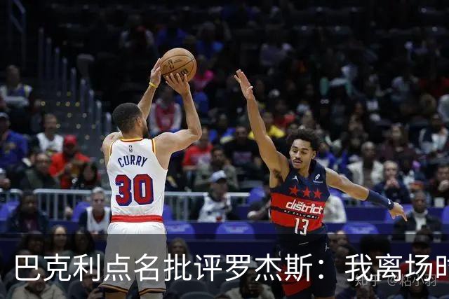 巴克利点名批评罗杰斯：我离场时不会像他那样把所有人都埋了