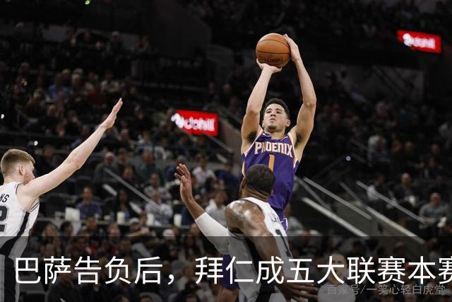 巴萨告负后，拜仁成五大联赛本赛季各项赛事唯一不败球队