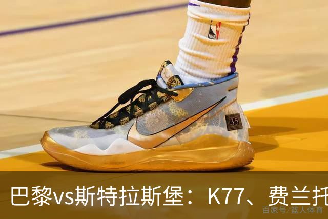 巴黎vs斯特拉斯堡：K77、费兰托雷斯领衔，登贝莱、维蒂尼亚替补