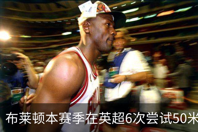 布莱顿本赛季在英超6次尝试50米外远射，2006-07赛季以来排名第二