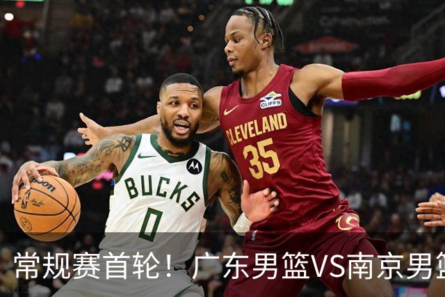 常规赛首轮！广东男篮VS南京男篮，赛前带来广东男篮胡明轩、徐杰、新大小外援以及南京男篮杜润旺的最新消息