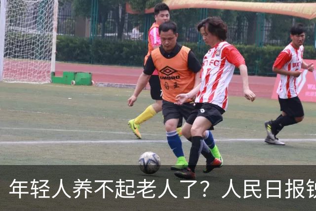 年轻人养不起老人了？人民日报锐评“养老金事件”称：养老金从没有破产先例！