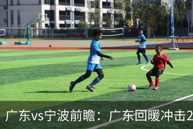 广东vs宁波前瞻：广东回暖冲击2连胜，宁波继续双外援苦吞4连败？