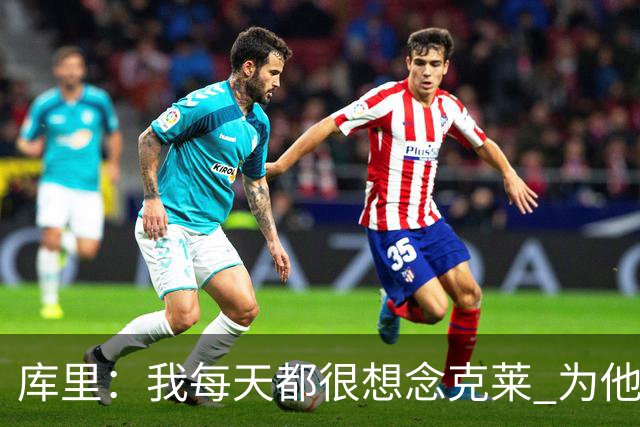 库里：我每天都很想念克莱 为他在热火的处境感到高兴