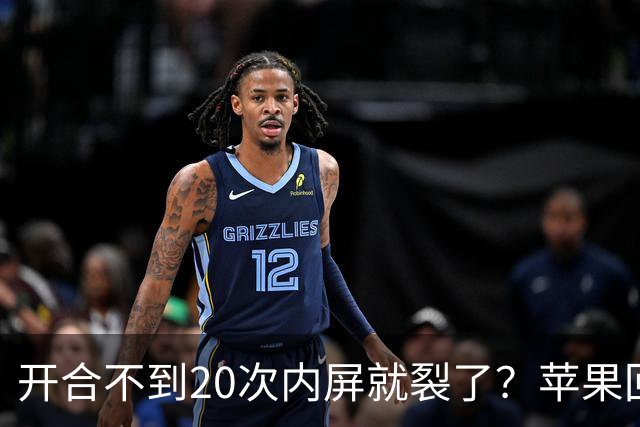 开合不到20次内屏就裂了？苹果回应iPhone Duo