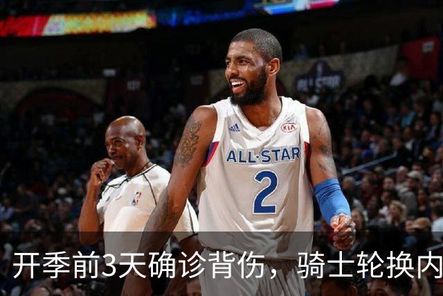 开季前3天确诊背伤，骑士轮换内线要缺3到4周