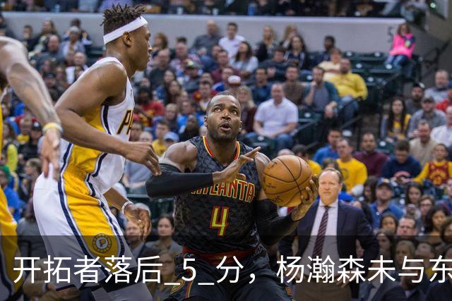 开拓者落后 5 分，杨瀚森未与东契奇同场竞技，想念斯普利特了吗