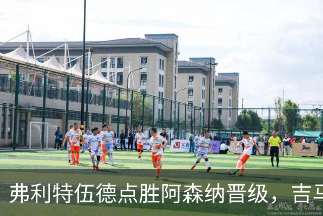 弗利特伍德点胜阿森纳晋级，吉马良斯失点