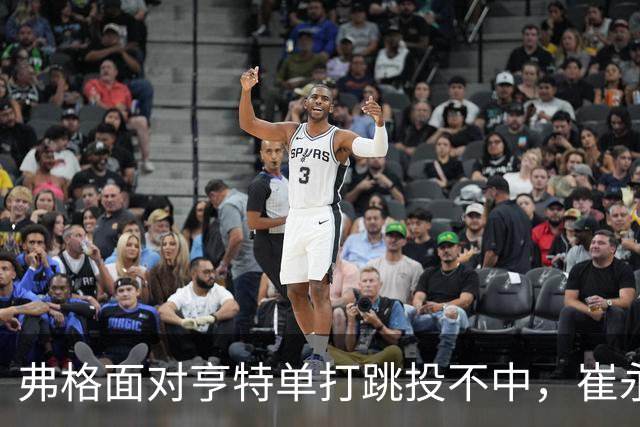 弗格面对亨特单打跳投不中，崔永熙侧面杀出补篮命中准绝杀