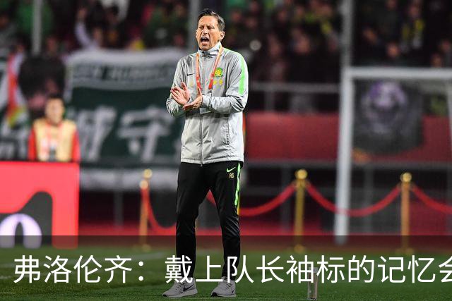 弗洛伦齐：戴上队长袖标的记忆会留在皮西利心中，罗马持续了传统