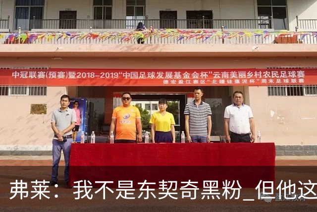 弗莱：我不是东契奇黑粉 但他这种哈登式打法拿不到冠军