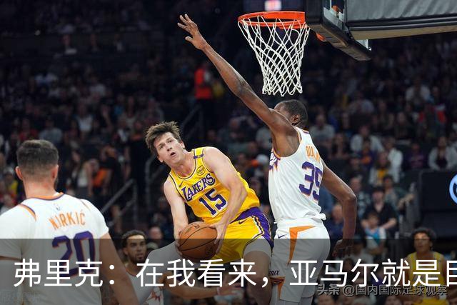 弗里克：在我看来，亚马尔就是目前世界上最好的球员