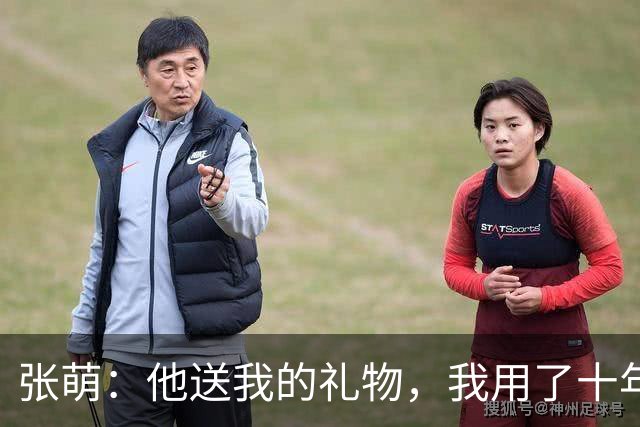 张萌：他送我的礼物，我用了十年，我要让他把我wx加回来