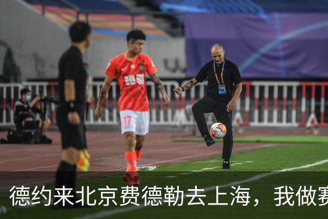 德约来北京费德勒去上海，我做赛事运营12年，说句得罪人的话