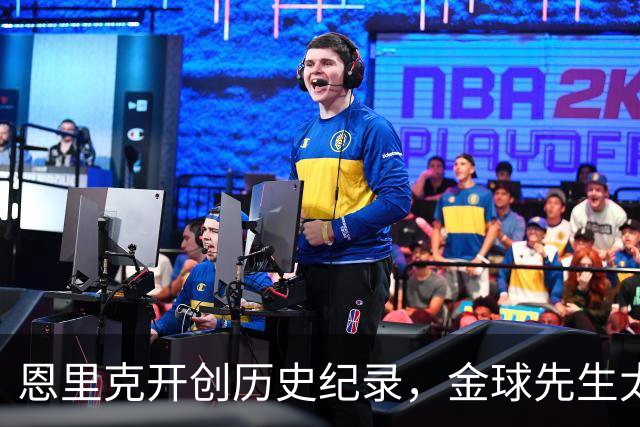 恩里克开创历史纪录，金球先生太强劲：两场欧冠制造六球