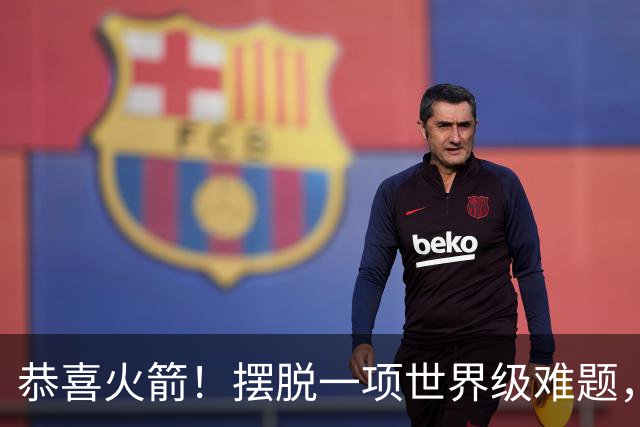 恭喜火箭！摆脱一项世界级难题，或将有望复刻勇士夺冠神话