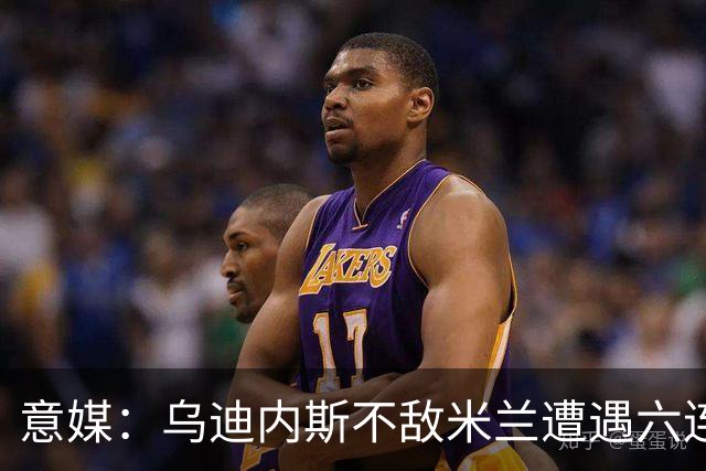 意媒：乌迪内斯不敌米兰遭遇六连败，鲁尼亚伊奇帅位不稳