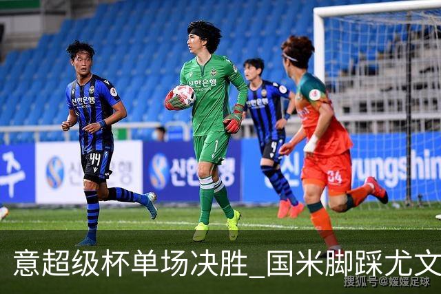 意超级杯单场决胜 国米脚踩尤文捧杯成定局？