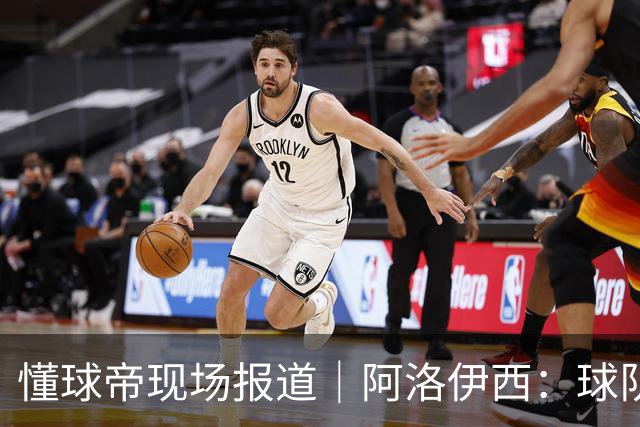 懂球帝现场报道｜阿洛伊西：球队会有崭新的状态，有信心争取想要的结果