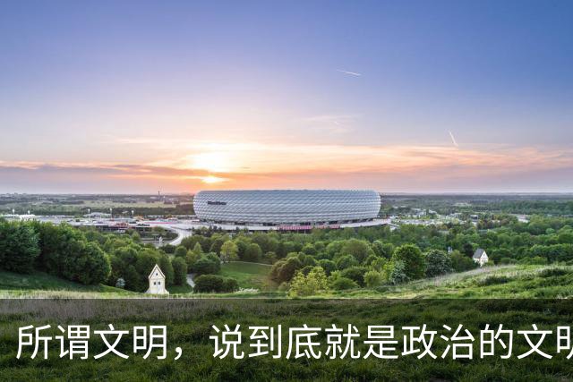 所谓文明，说到底就是政治的文明