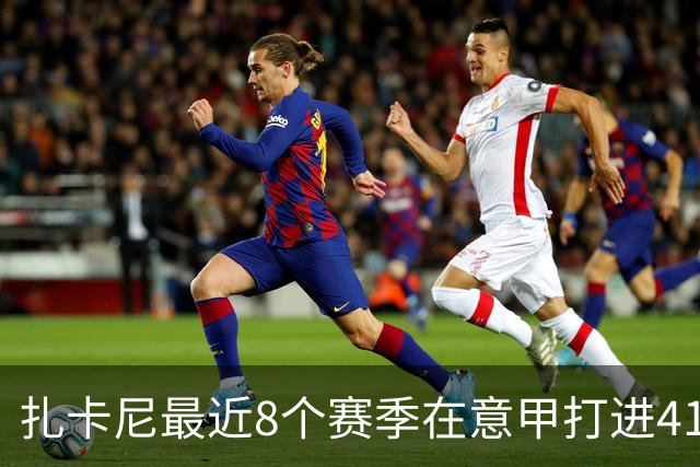 扎卡尼最近8个赛季在意甲打进41球助攻31次，同期仅次于贝拉尔迪