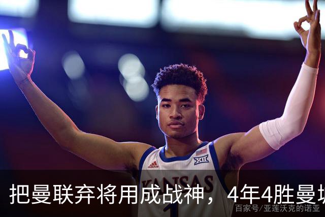 把曼联弃将用成战神，4年4胜曼城！曼联配得上埃梅里吗？