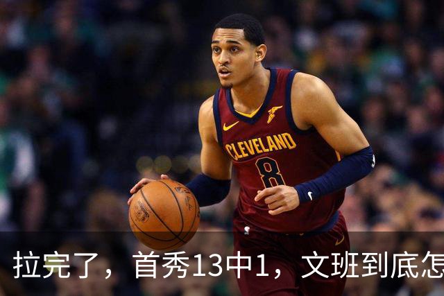 拉完了，首秀13中1，文班到底怎么了？