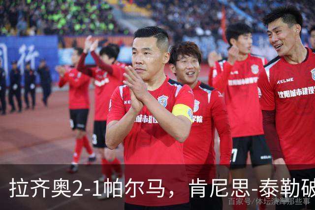 拉齐奥2-1帕尔马，肯尼思-泰勒破门