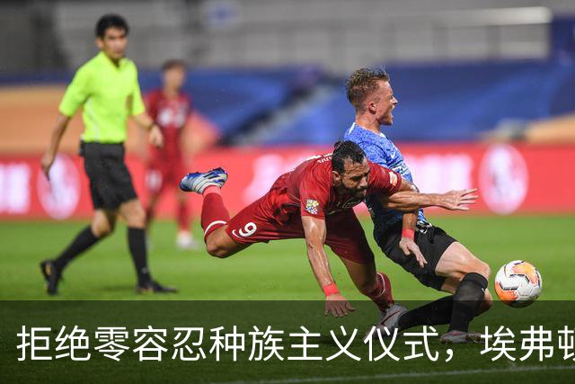 拒绝零容忍种族主义仪式，埃弗顿后卫奈尔斯赛前没有单膝下跪