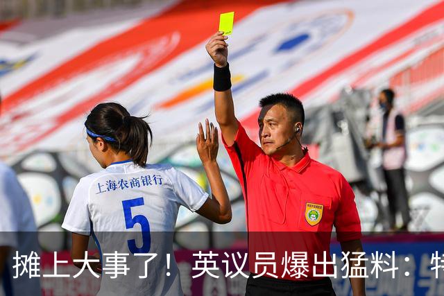 摊上大事了！英议员爆出猛料：特朗普或将对泽连斯基下发逮捕令！